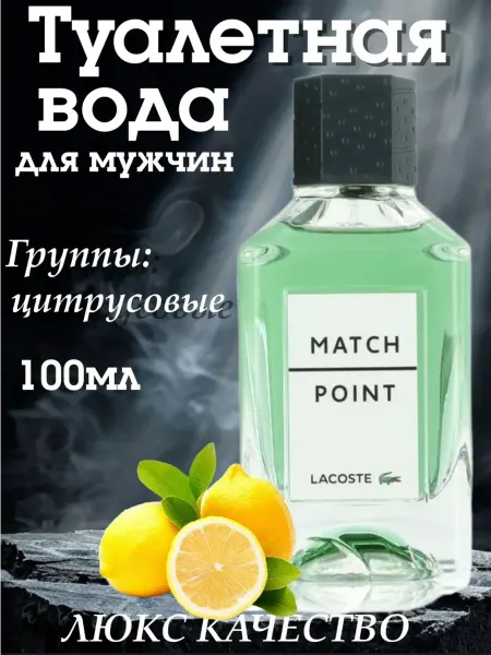 Духи лакоста Духи Match Point 100 мл