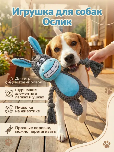 Мягкая игрушка для собак Ослик с канатом, пищалкой