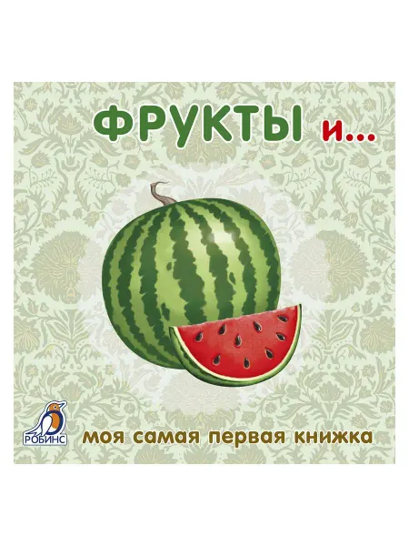 Робинс Книжки картонки Фрукты и овощи Книжка игрушка