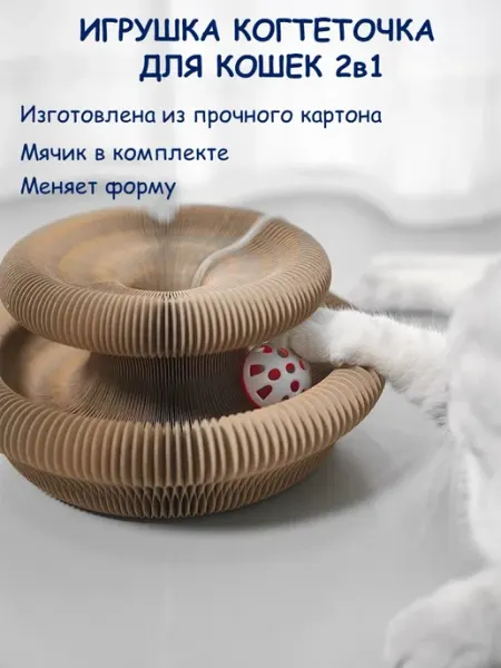 Игрушка когтеточка для кошек картонная с шариком складная