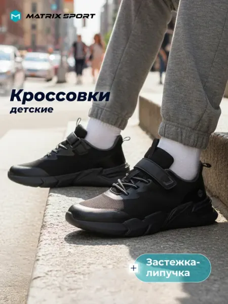 Matrix Sport Кроссовки дышащие для мальчиков черные на липучках эва