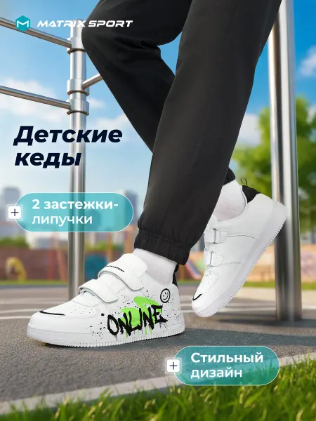 Matrix Sport Кеды для мальчиков на липучке с белой подошвой в школу