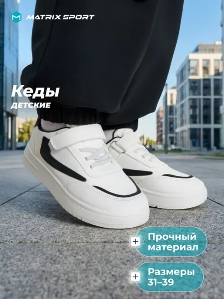 Matrix Sport Кеды детские на липучке с белой подошвой в школу