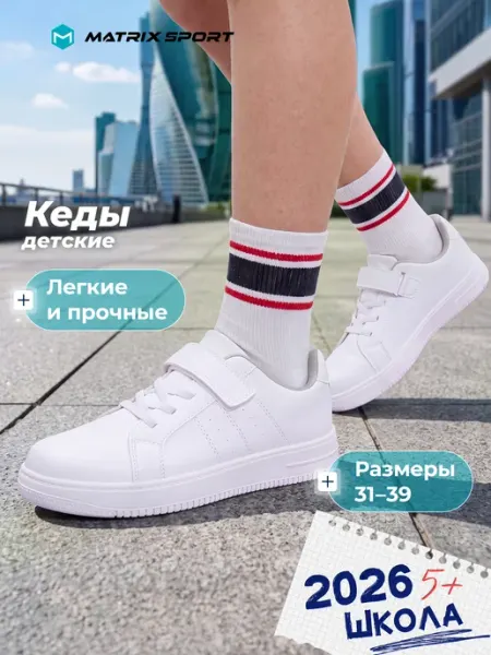 Matrix Sport Кеды детские c белой подошвой в школу