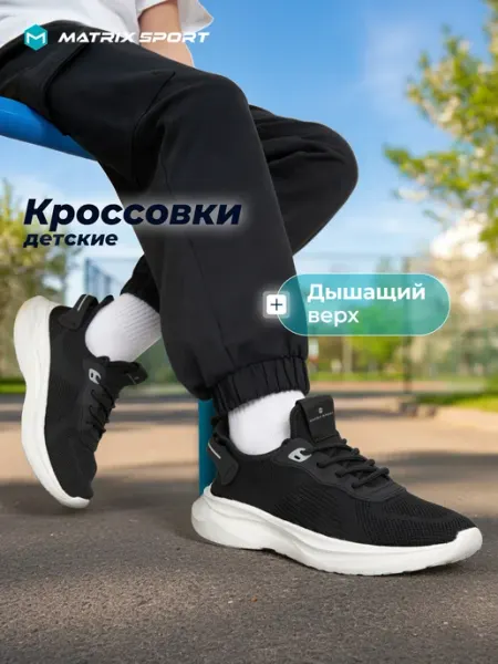 Matrix Sport Кроссовки для мальчиков черные с белой подошвой эва в школу