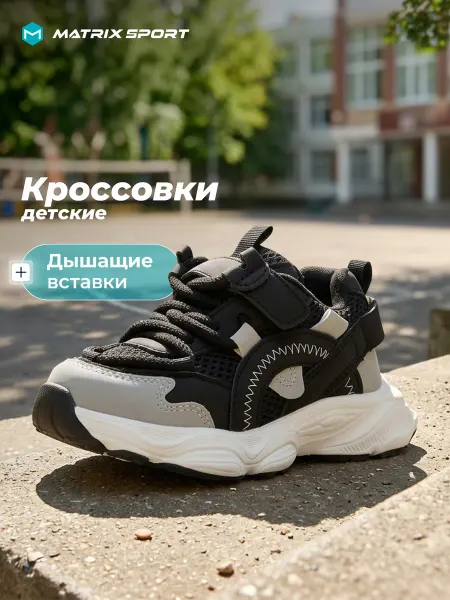 Matrix Sport Кроссовки спортивные детские черные подошва эва