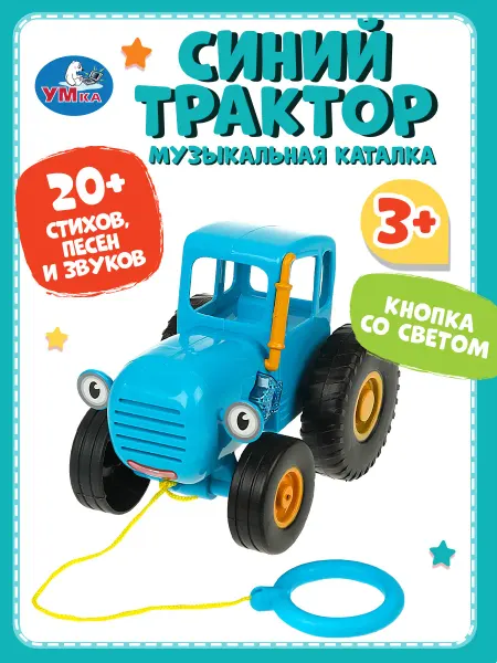 Умка Музыкальная игрушка каталка для малышей Синий Трактор