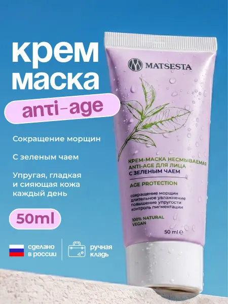 Matsesta Маска для лица увлажняющая омолаживающая
