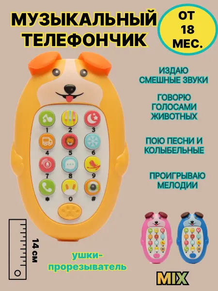 Плюшевый Квартал Игрушка музыкальная для малышей телефон развивающий Собачка