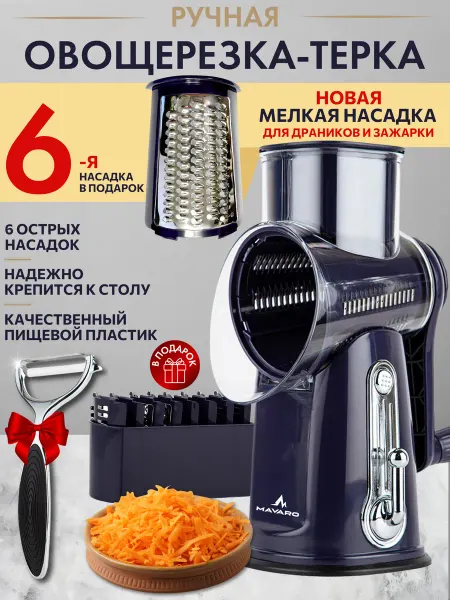 Mavaro Овощерезка многофункциональная измельчитель ручной шинковка