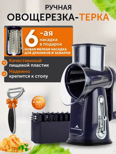Mavaro Овощерезка многофункциональная терка с мелкой насадкой