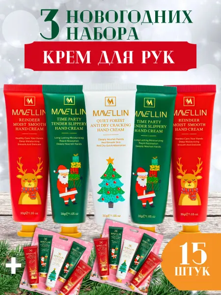 MAVELLIN Набор крема для рук увлажняющие новогодние 15 шт