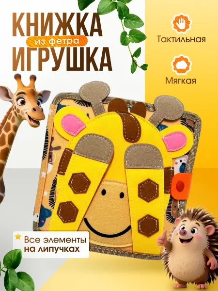 Книга игрушка из фетра мягкая развивающая книжка для малышей