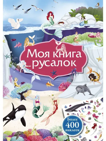Робинс Книга с наклейками Моя книга русалок Книжка игрушка