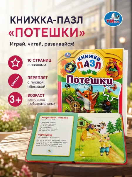 Умка Книга пазл игрушка малышам развивающая Потешки