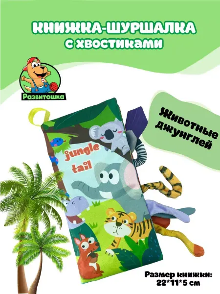Развитошка Книга шуршалка игрушка тактильная с хвостиками