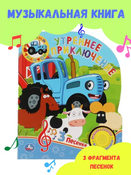 Умка Музыкальная книжка игрушка с кнопкой Синий Трактор