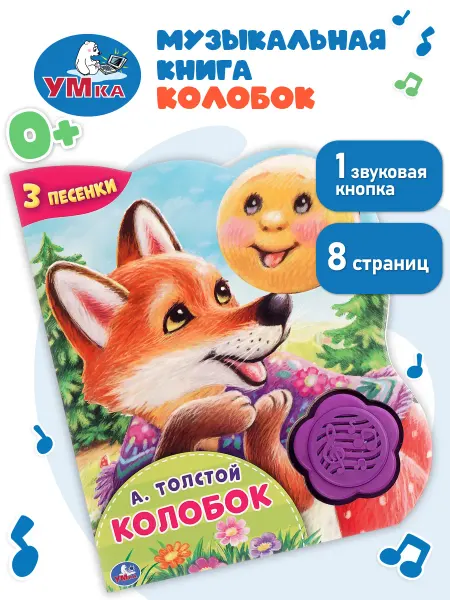 Умка Музыкальная книжка игрушка Колобок А Толстой развивающая