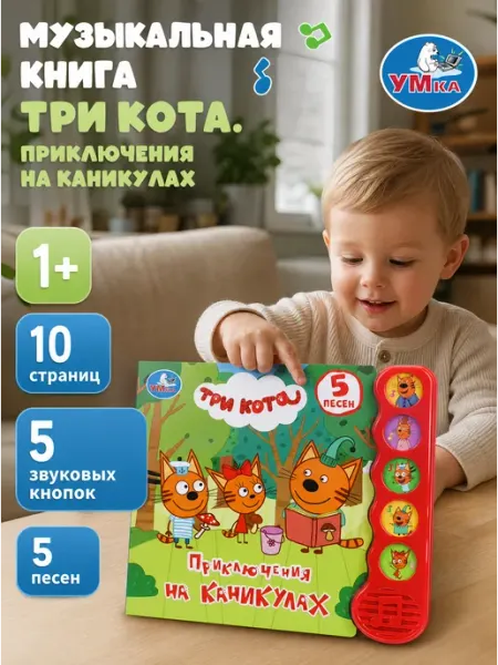 Умка Музыкальная книжка игрушка Три кота развивающая