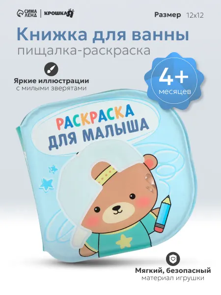 Крошка Я Книжка игрушка для купания «Раскраска для малыша»
