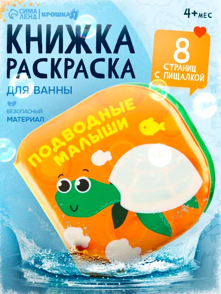 Крошка Я Книжка игрушка для купания «Подводные малыши»