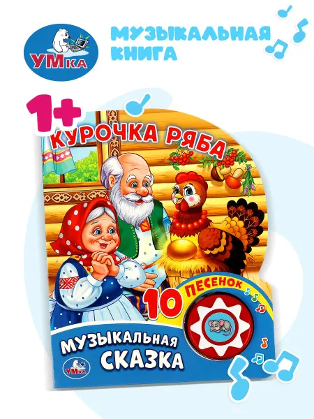 Умка Музыкальная книжка игрушка сказка Курочка Ряба развивающая