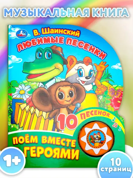 Умка Музыкальная книжка игрушка Любимые песенки В Шаинский