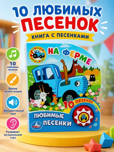 Умка Музыкальная книжка игрушка для малышей Синий трактор