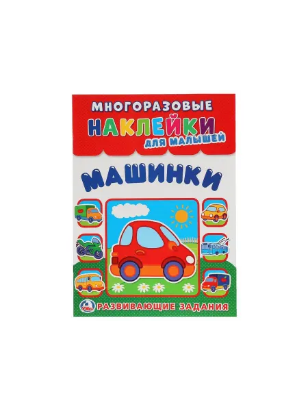 Умка Книжка игрушка с наклейками Машинки развивающая