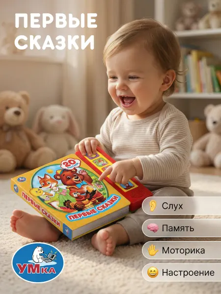 Умка Музыкальная книжка игрушка Первые сказки в садик
