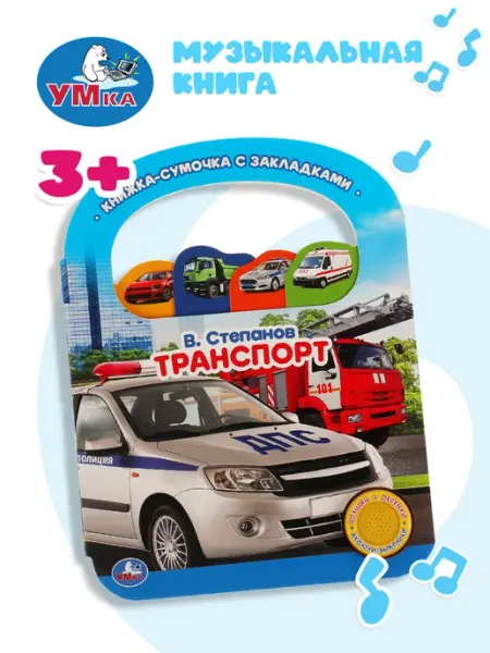 Умка Музыкальная книжка игрушка Транспорт Степанов развивающая