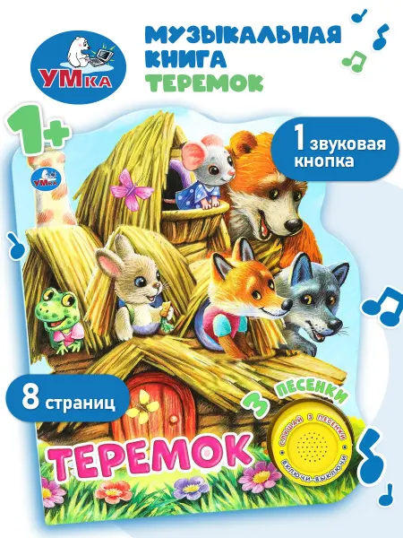 Умка Музыкальная книжка игрушка Теремок развивающая