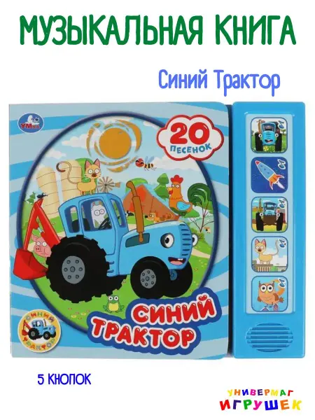 Умка Музыкальная книжка игрушка развивающая Синий Трактор
