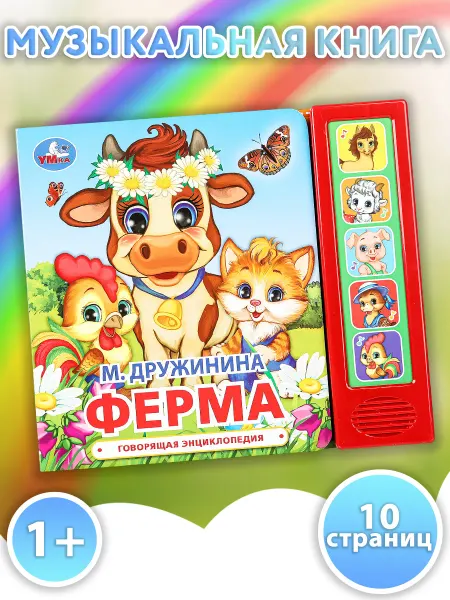 Умка Музыкальная книжка игрушка Ферма развивающая