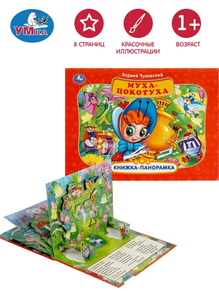 Умка Книжка панорама игрушка К Чуковский Муха Цокотуха