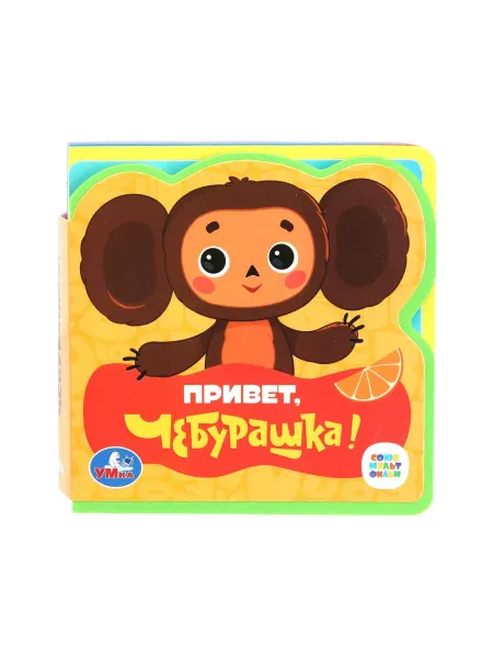 Умка Тактильная мягкая книжка игрушка с пазлами Чебурашка