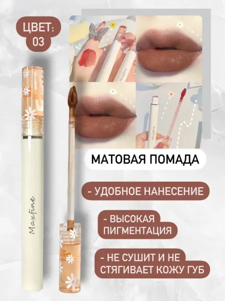 Maxfine Жидкая матовая помада нюдовая помада