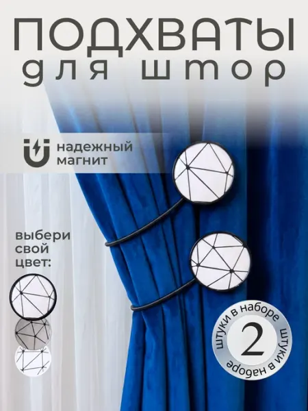 MAXHOCHU Подхваты для штор на магнитах 2 шт