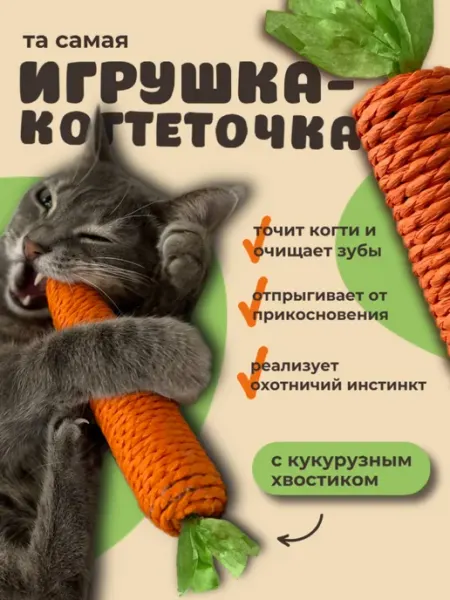 МуРРковка Игрушка для кошек и котят морковка Когтеточка Кусалка