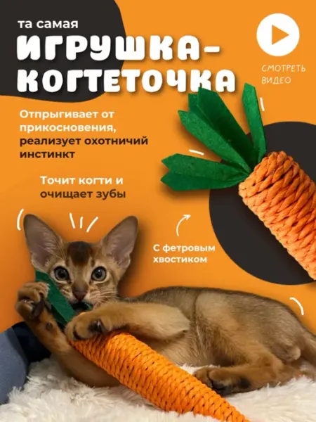 МуРРковка Игрушка для кошек и котят Когтеточка морковка