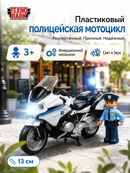 ТехноПарк Мотоцикл игрушка металлическая коллекционная полицейская