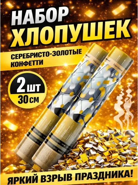 Maxsem Хлопушка для праздника конфетти серебро-золото 1 шт