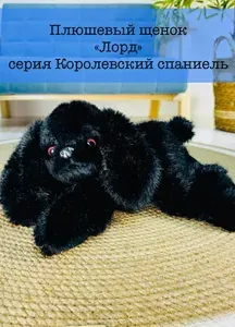 Мягкая игрушка щенок Черный "Лорд" серия Королевский спаниель