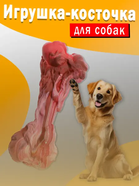 НайсПрайсДевайс Игрушка кость для собак крупных пород