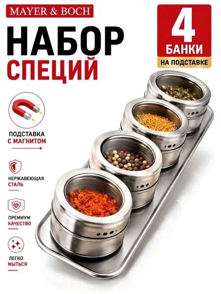 MAYER&BOCH Набор для специй на магнитной подставке нержавейка 4 шт
