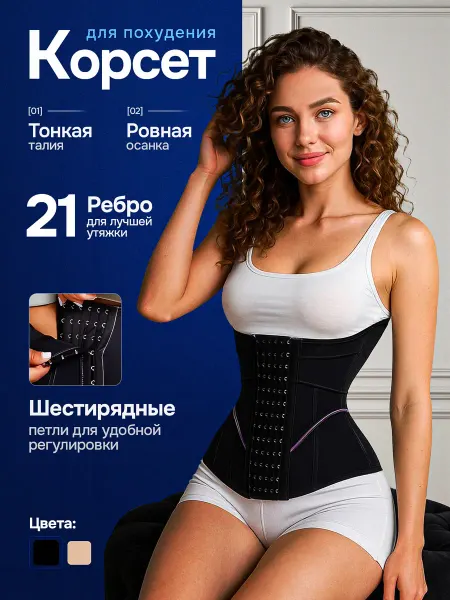 MAYPEAKS Корсет утягивающий для похудения грация