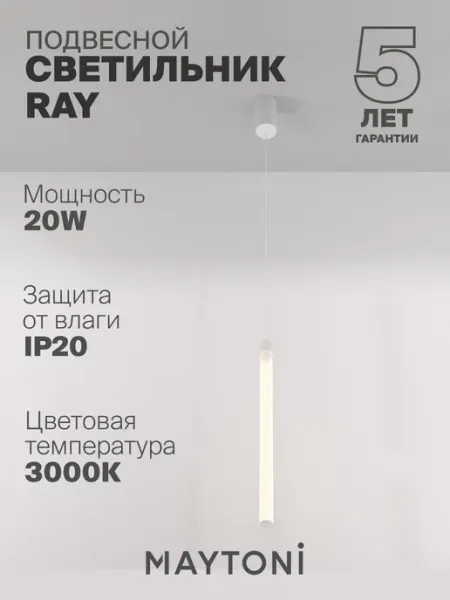 MAYTONI Подвесной светильник Ray P022PL-L20W3K