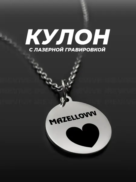 TOPPNPBRELOK Кулон с гравировкой MAZELLOVVV Мазеллов