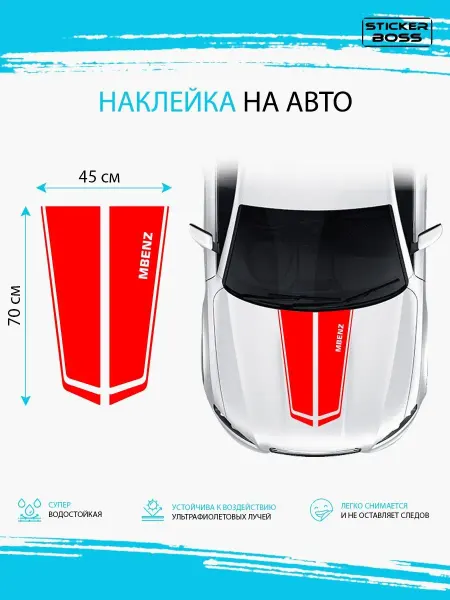 Stickerboss Наклейка на капот авто полосы mbenz мерседес