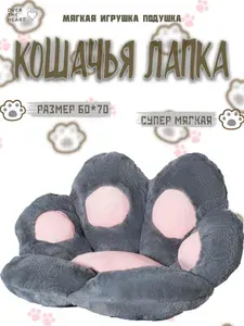 Мягкая игрушка подушка сидушка на стул в кресло Кошачья лапка лежанка